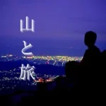 たいやき/中部地方の絶景スポット紹介🏔️【長野愛知岐阜三重】